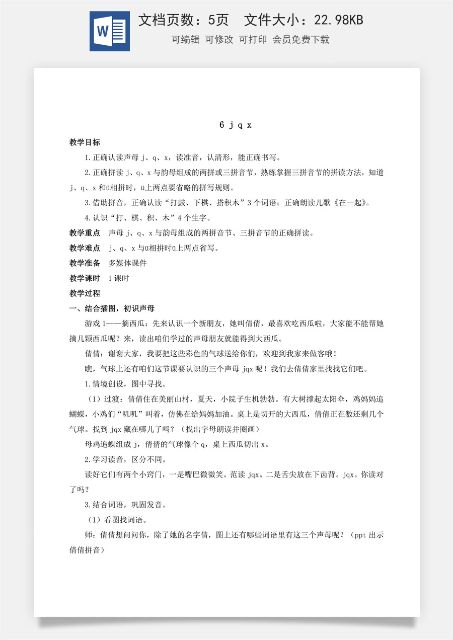 人教版语文一年级上册教案（新版）6 j q x.docx